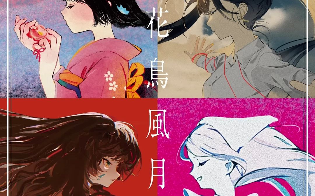 【花谱】花(アルバム「花鸟风月」 全曲试聴)哔哩哔哩bilibili