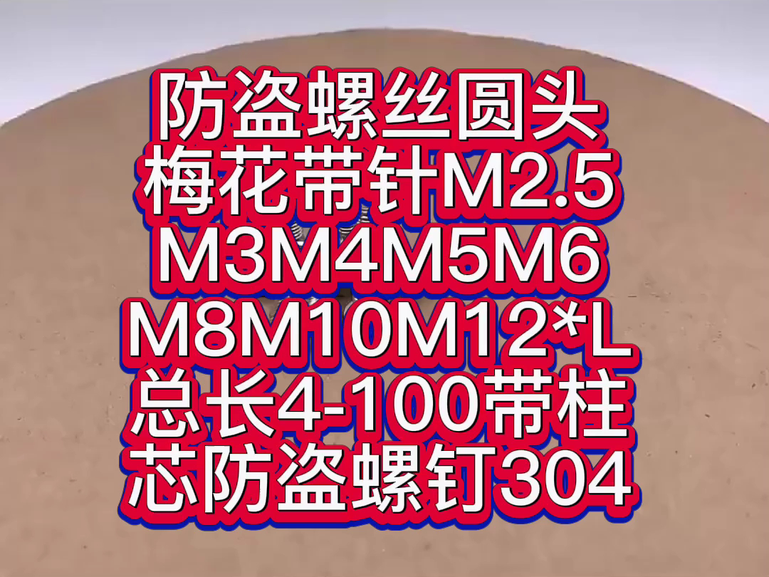 86防盗螺丝圆头梅花带针M2.5M3M4M5M6M8M10M12xL总长4100带柱芯防盗螺钉304哔哩哔哩bilibili