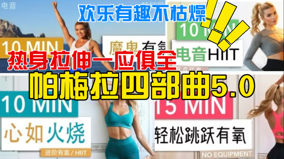 [图]【帕梅拉封神四部曲5.0】魔鬼有氧+电音hiit+心如火烧+15分钟简单有氧  带热身拉伸  超好坚持 不无聊不枯燥的快乐减脂操