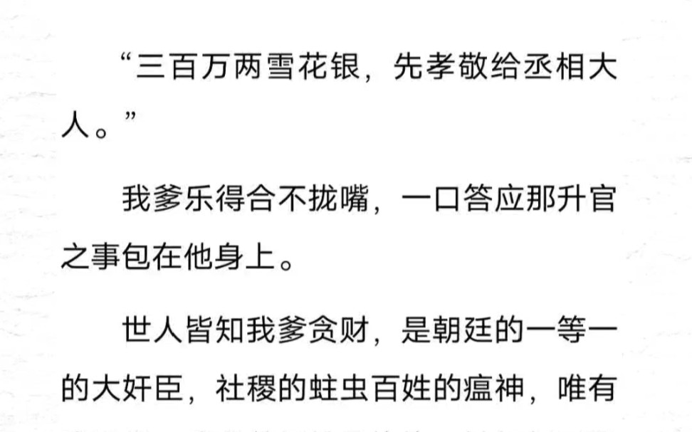 世人皆知我爹贪财,是朝廷的一等一的大奸臣,社稷的蛀虫百姓的瘟神,唯有我记得,我爹曾经铁骨铮铮,被打折了腿都决不向权贵下跪.……《我乃世子妃...