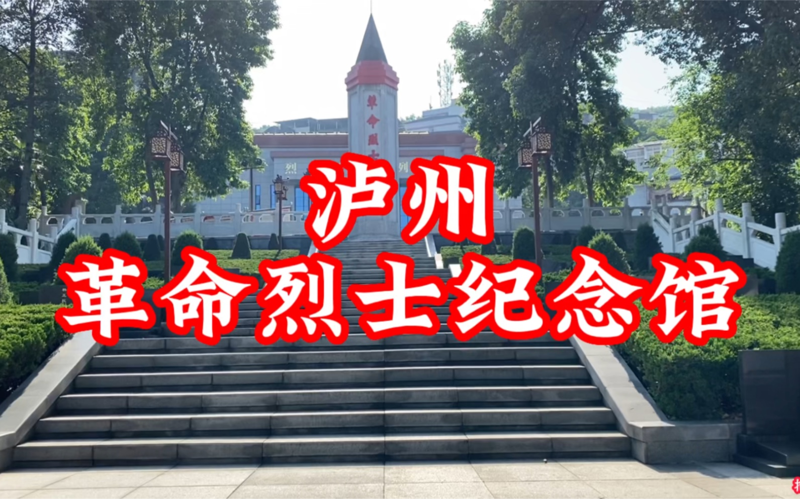 泸州市江阳区,革命烈士陵园,高大雄伟的纪念碑