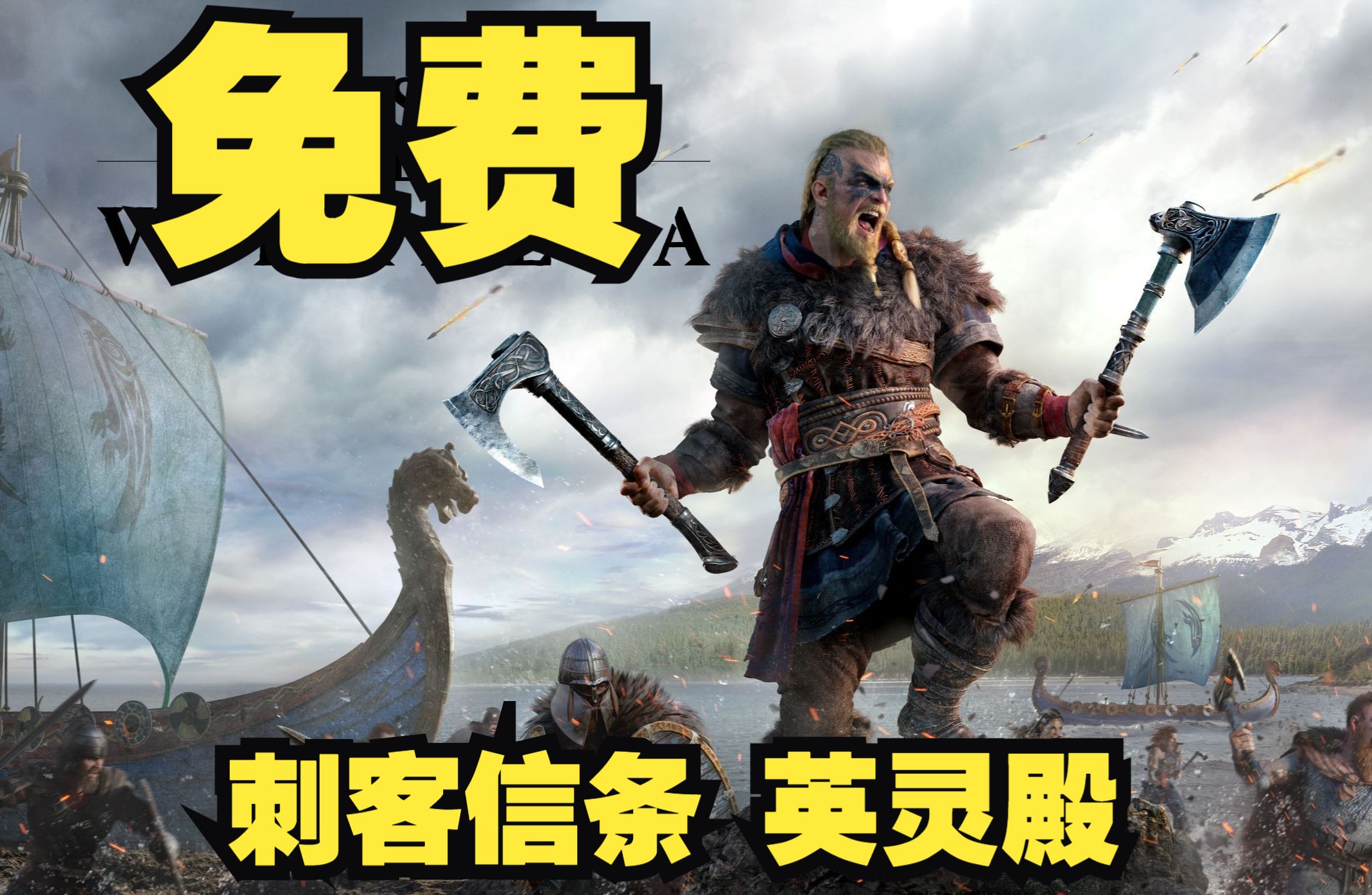 【刺客信条 英灵殿终极版】|豪华中文|全dlc!【一键三连 关注白嫖】