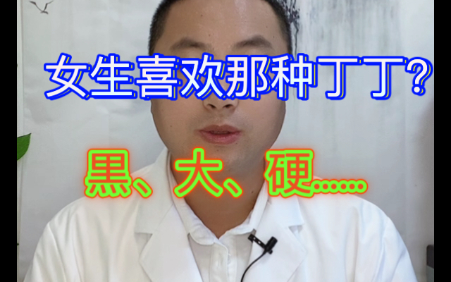 女生喜欢哪种丁丁?黒、硬、大……哔哩哔哩bilibili