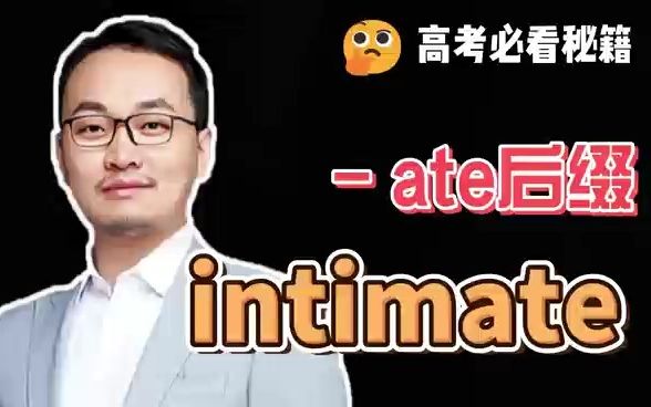 [图]【高考英语干货】母词法记单词之"intimate"｜词根词缀｜单词的本质｜康哥带你记单词