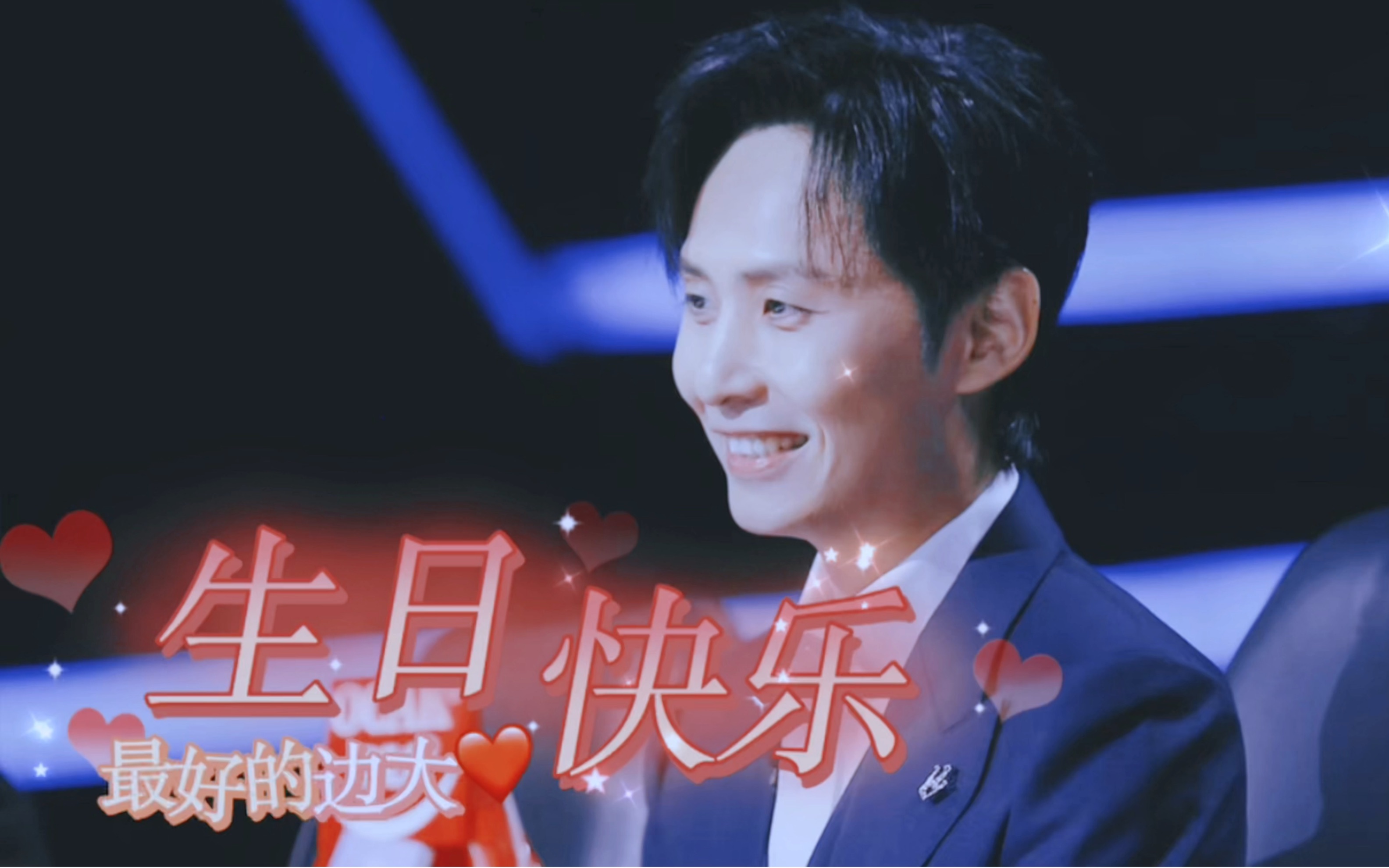 边江,0524生日快乐!温柔的人就应该永远被这个世界温柔以待!