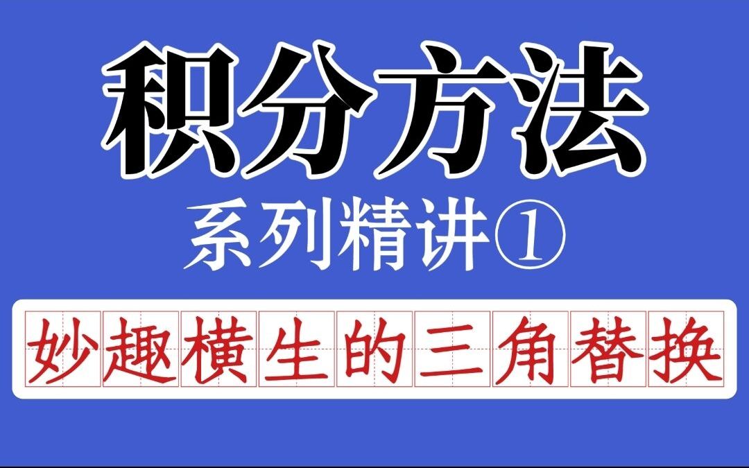 [图]【微积分】积分方法精讲①：妙趣横生的三角替换