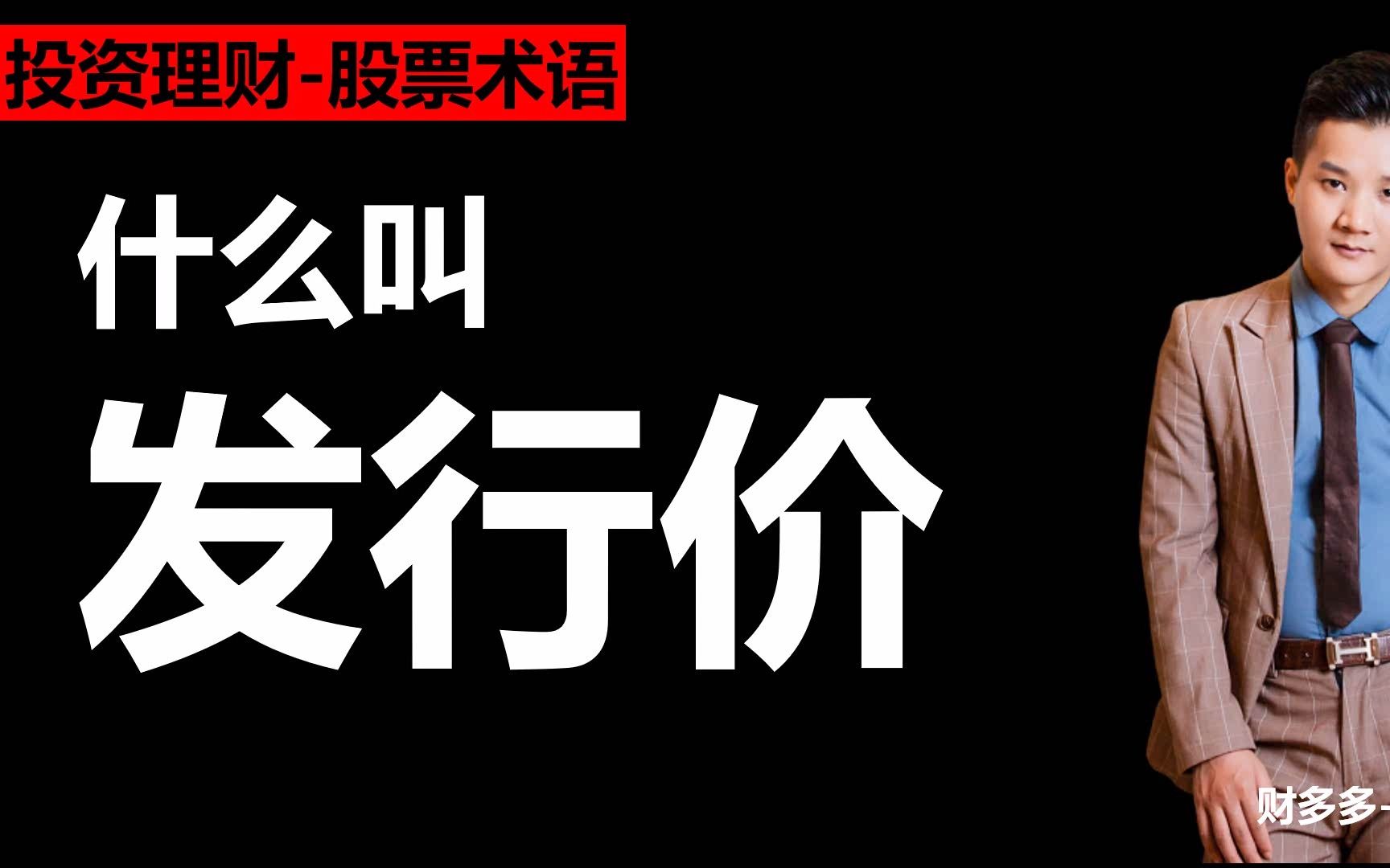 08.什么叫发行价股票基础知识哔哩哔哩bilibili