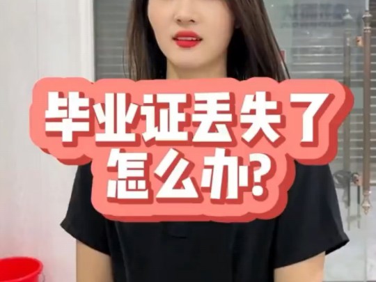 毕业证丢失了怎么办?哔哩哔哩bilibili