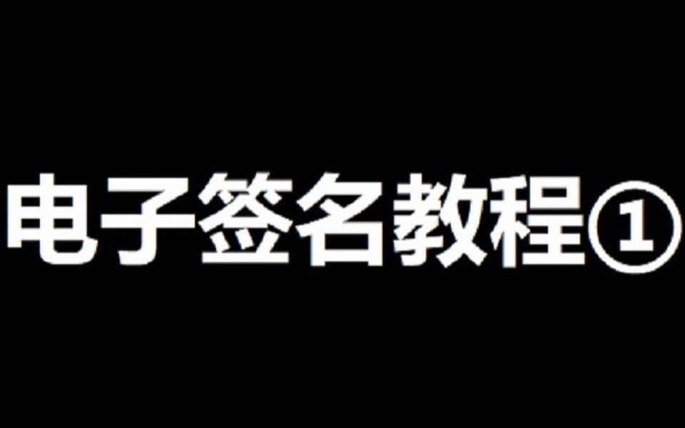 菏泽注册公司山东全程电子化签名教程①哔哩哔哩bilibili