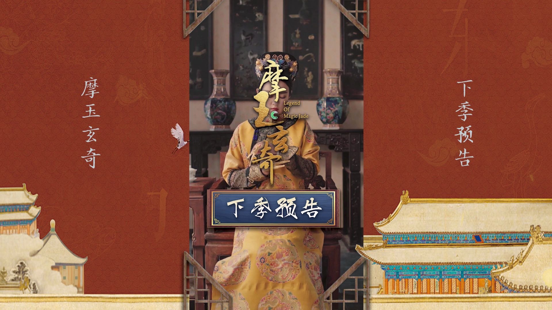 《摩玉玄奇》下季预告