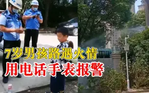 7岁男孩发现火情用电话手表报警，妈妈：10分钟民警消防到场