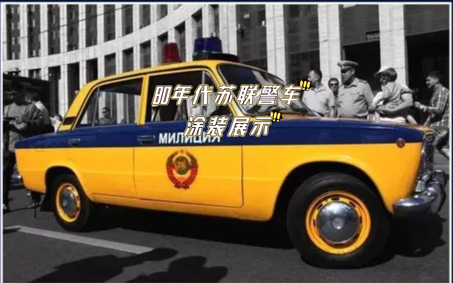 80年代苏联警车涂装展示(car parking)