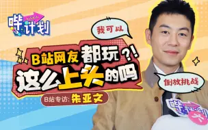 Télécharger la video: 【哔计划·派】朱亚文：我怎么总想着“攻”这件事