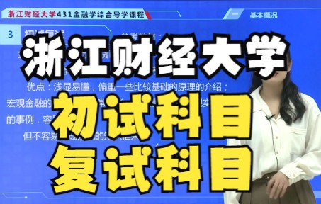 【海文考研】浙江财经大学金融专硕初试科目、复试科目哔哩哔哩bilibili