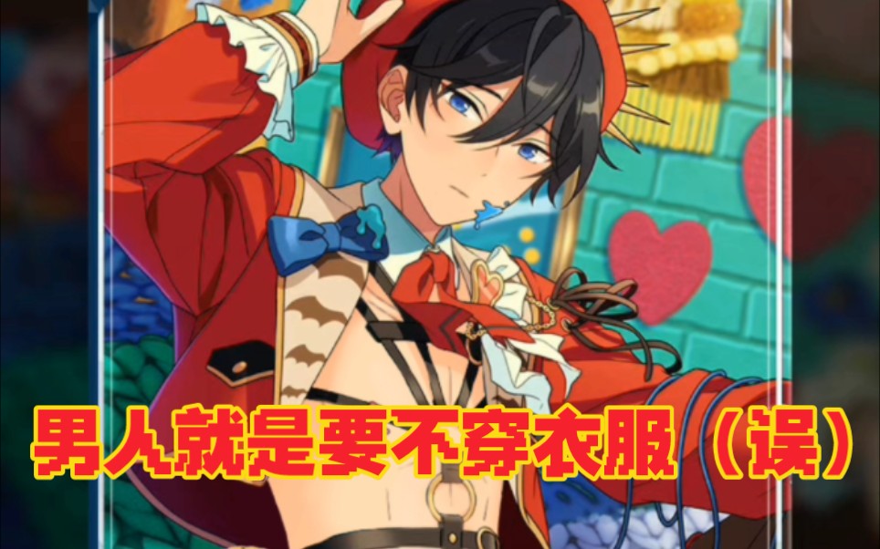 【偶像梦幻祭2】冰鹰北斗 自改改卡过程