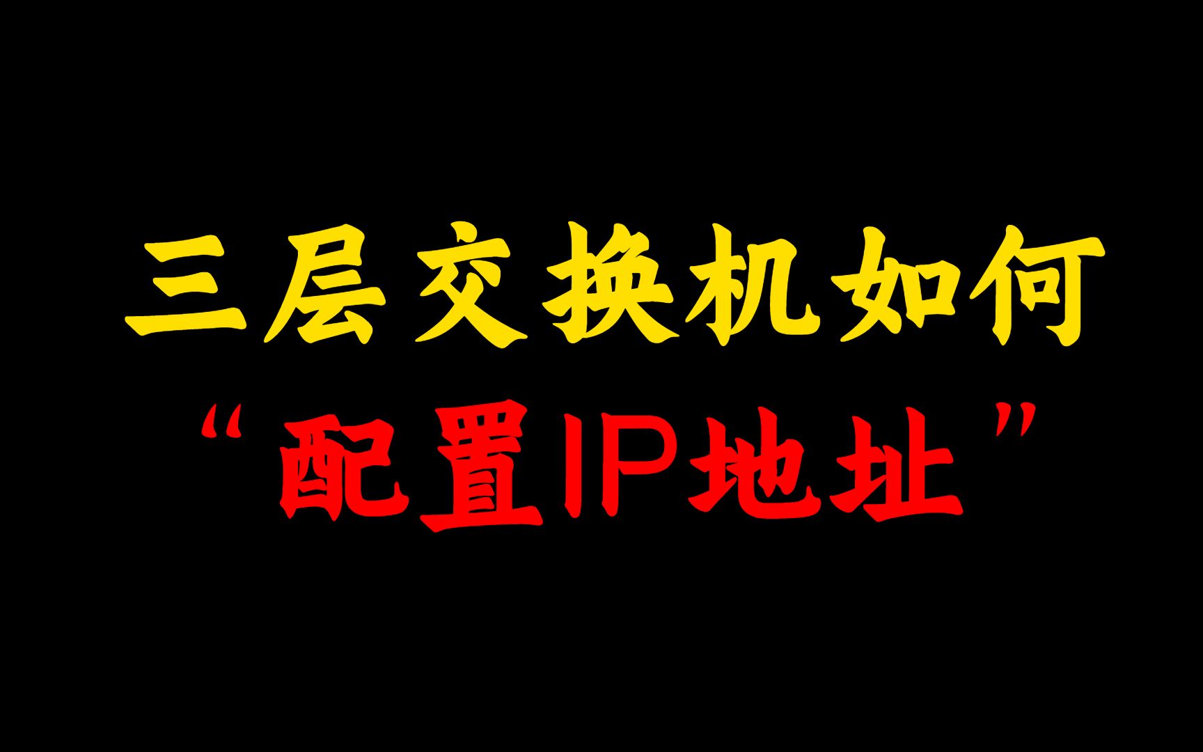 【网络工程师必看】教你一分钟配置路由器/二层交换机/三层交换机中的IP地址配置哔哩哔哩bilibili