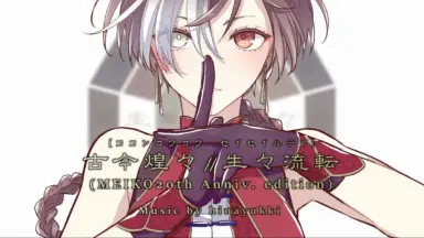 ROVINE「FILL e TUA」hinayukki@仕事してP KAITO + MEIKO] ShigotoshiteP's Anniversary Medley [English
