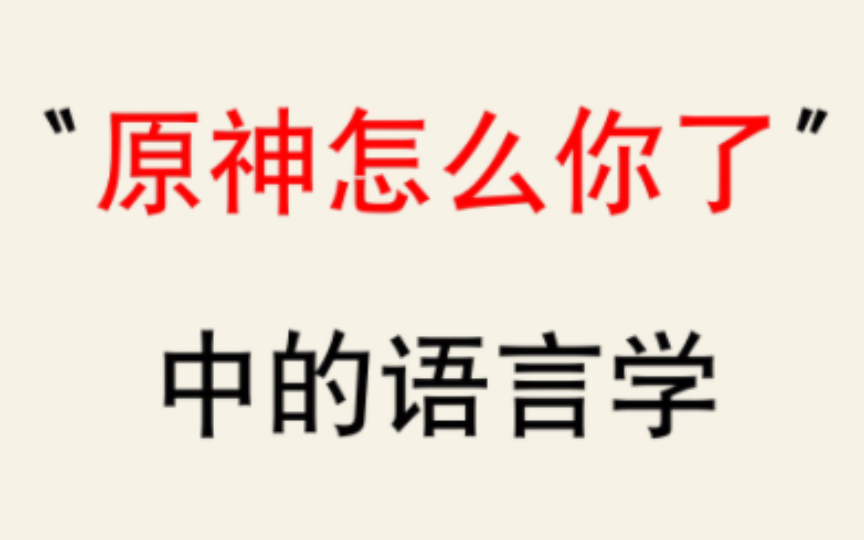 [图]【语言学】“原神怎么你了”中的语言学