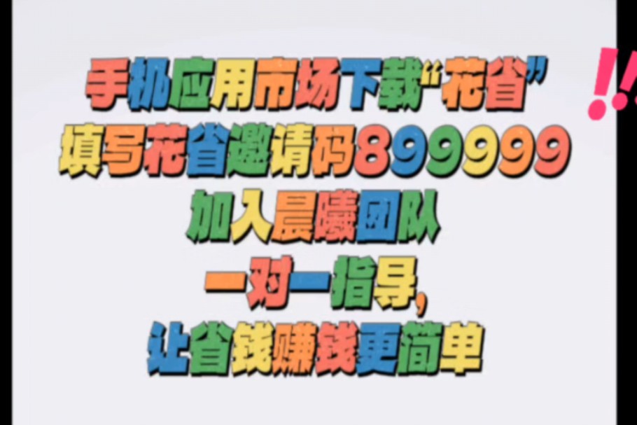 如何使用花省一键转链功能,去转换他人的链接.花省邀请码899999哔哩哔哩bilibili