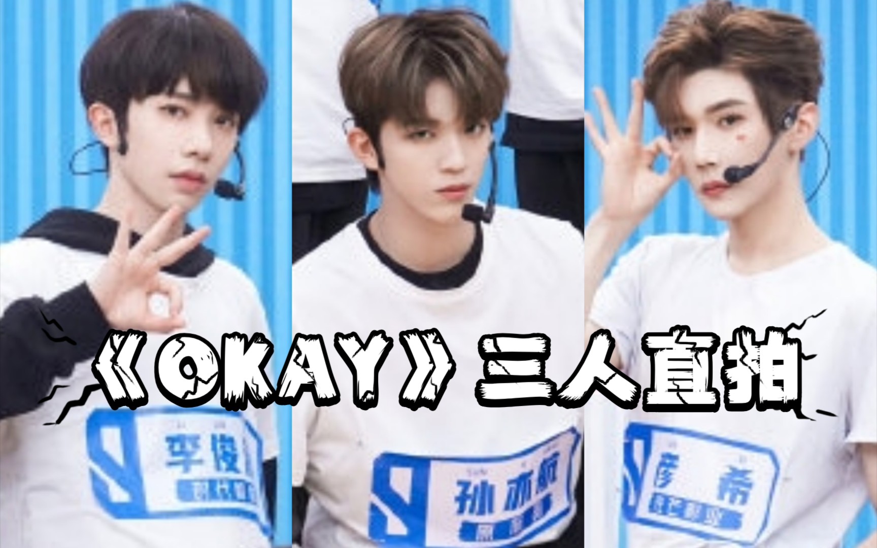 活动作品孙亦航李俊濠彦希okay三人直拍对比练习室小考