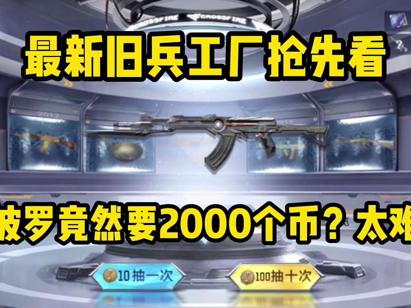 最新旧兵工厂抢先看!阿波罗竟然真的要2000个币才能拿下,太难了哔哩哔哩bilibili