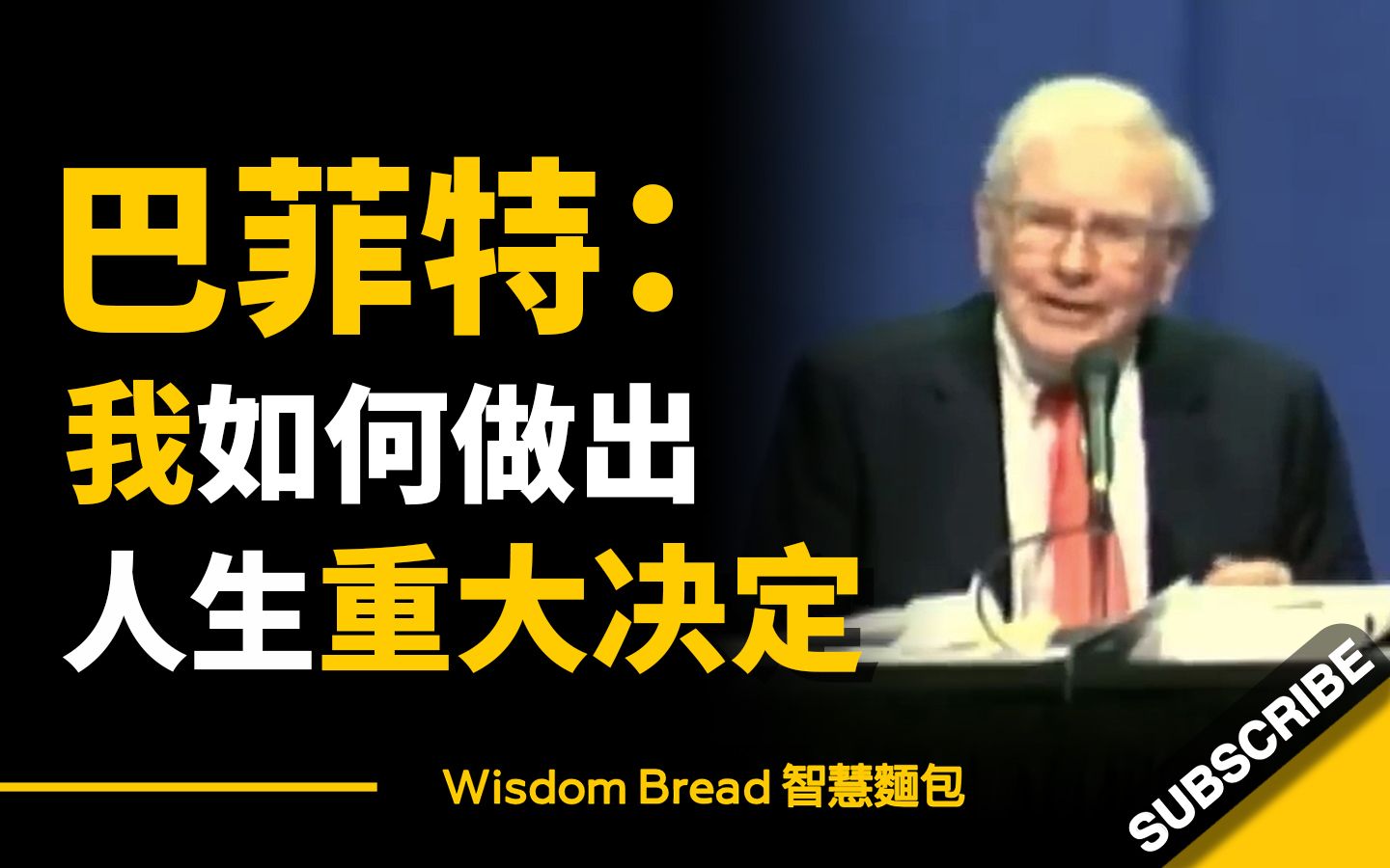 [图]巴菲特:我如何做出人生重大决定 ► 沃伦·巴菲特 Warren Buffett (中英字幕)