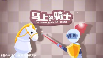 Descargar video: 国际象棋教学视频（4）