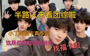 Download Video: 【时代少年团reaction】：福气tv之福卡在哪里 半路人来看团综啦！果然啊 每次去到新的地方都会被烦乱 这果然是时团的风格哈哈哈哈哈