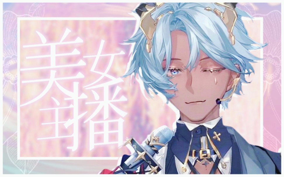 【塔克tako/歌切】来感受电音美女对你满满的爱呀———《美女主播》