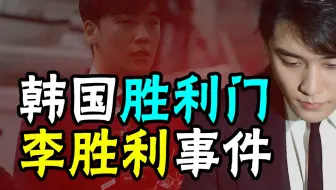 韩国李胜利事件：从Bigbang成员到韩国老鸨、下药男，李胜利有多邪恶