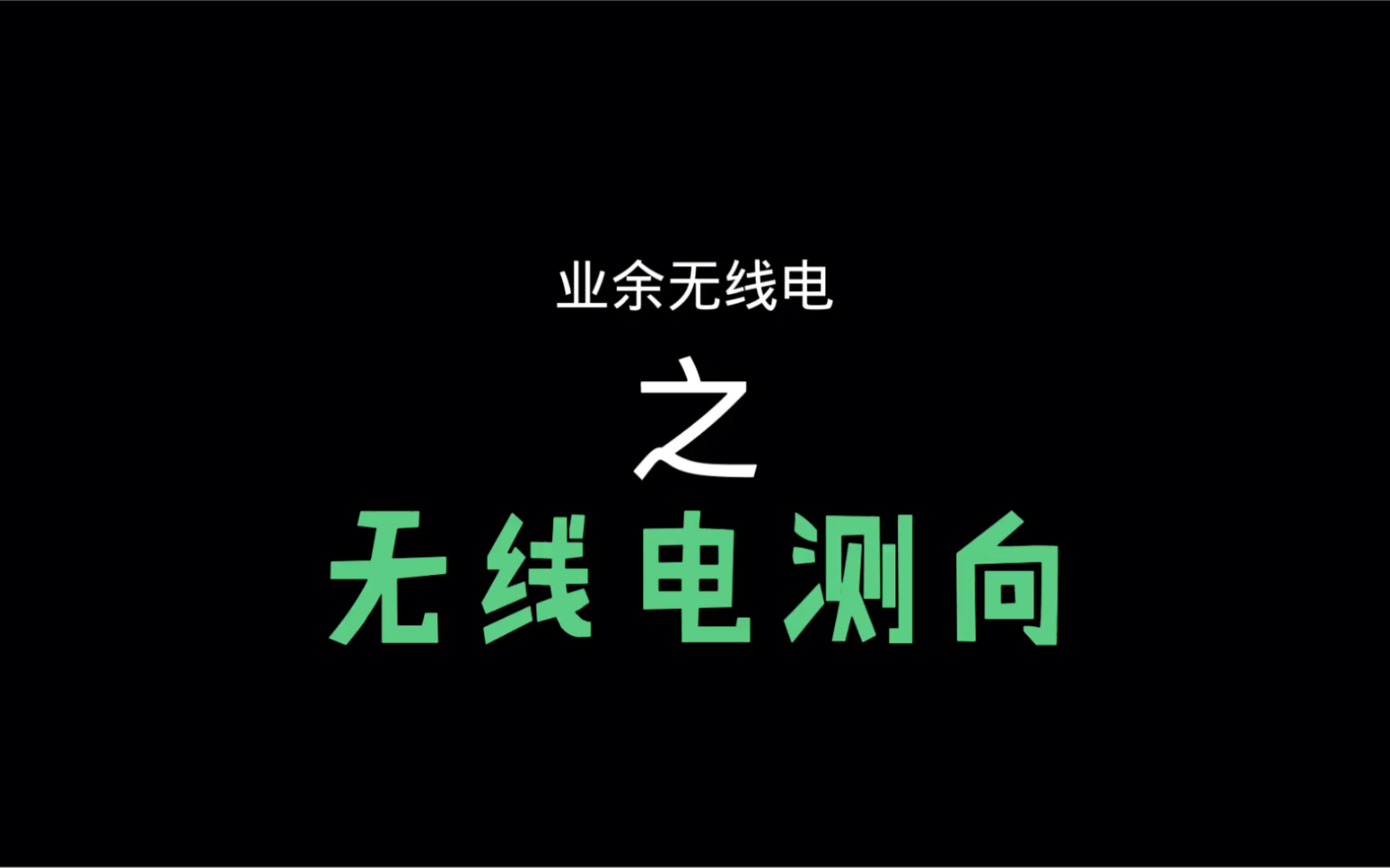 业余无线电之无线电测向(1)哔哩哔哩bilibili