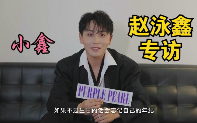 【赵泳鑫专访】年轻帅气的小鑫回来了!220909 PurplePearl杂志采访哔哩哔哩bilibili