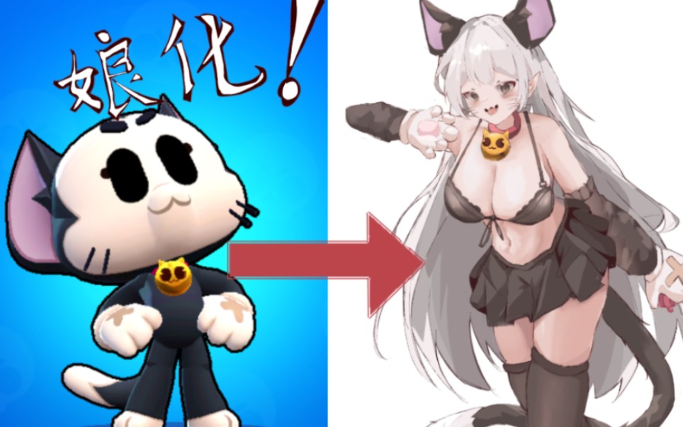 [荒野乱斗]画只娘化凯特!