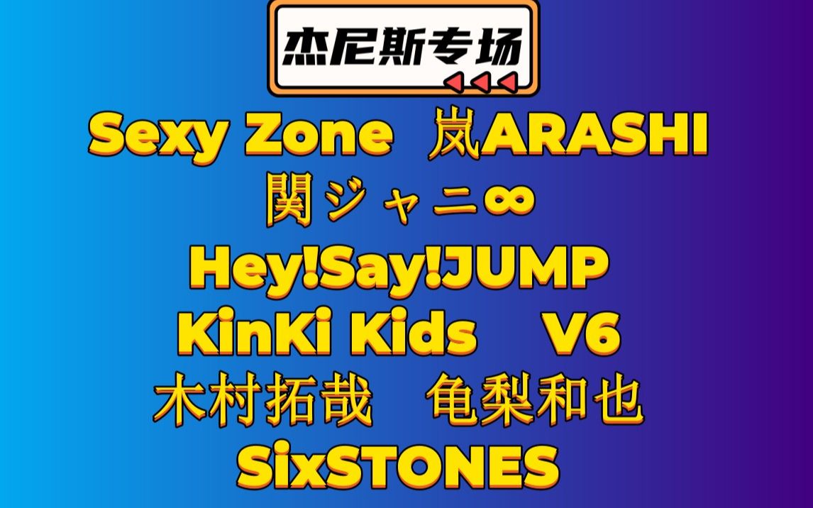 [图]【路人向Reaction】【杰尼斯专场】Sexy Zone/岚ARASHI/Hey!Say!JUMP/ 関ジャニ∞/KinKi Kids/V6/SMAP