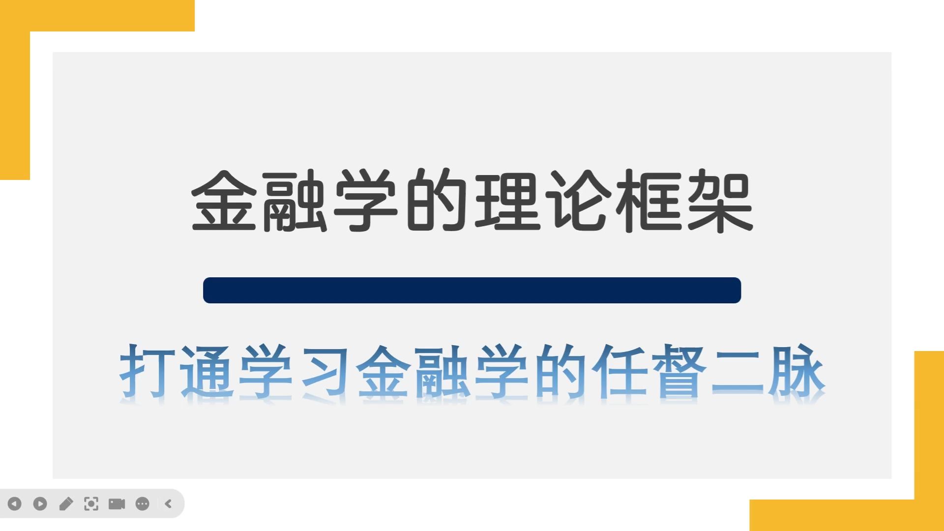 金管局专业课金融学理论框架哔哩哔哩bilibili