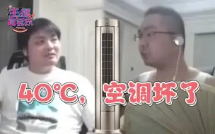 下载视频: 主播真会玩：《这个空调不太冷》#242