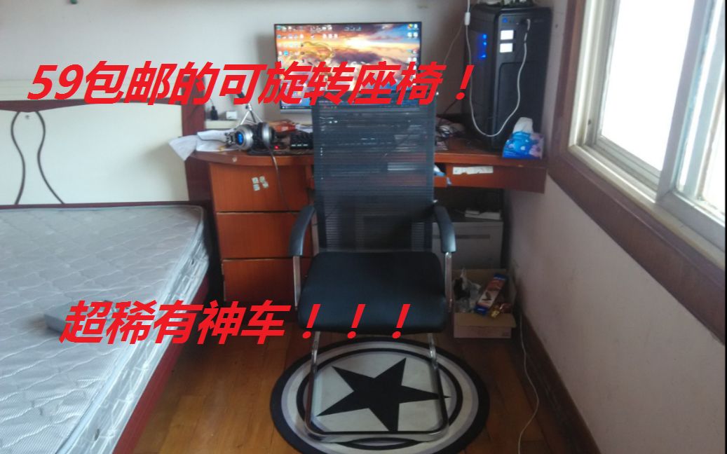 59包邮的旋转椅,卖家亏死的罕见神车!!!哔哩哔哩bilibili