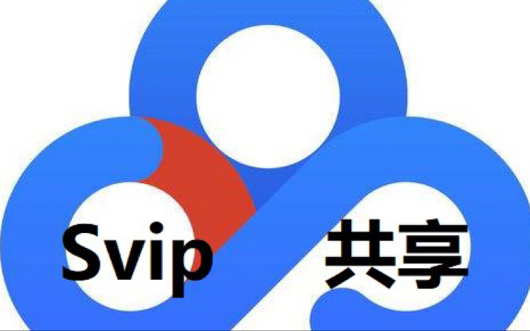 [图]2020.04.26百度网盘超级会员SVIP共享账号分享，迅雷清爽版分享！加油奥利给！