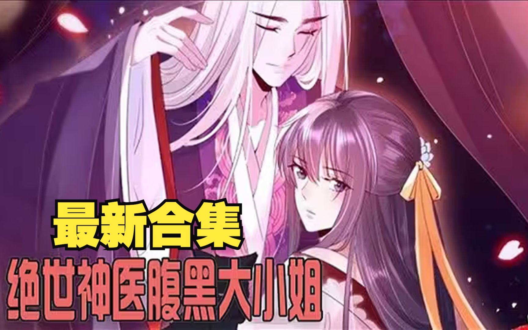 [图]【绝世神医腹黑大小姐】最新合集，天才医学少女意外穿越异界，无意间拯救的白发美男，竟变成自己的亲哥哥！