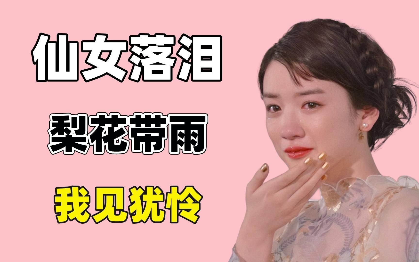 张天爱边唱边哭破碎感拉满,永野芽郁落泪好似小说女主