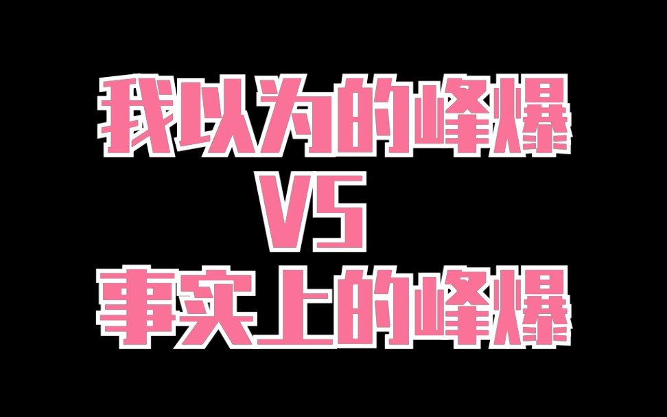 【我以为的峰爆VS事实上的峰爆】朱一龙 | 对不起是我格局小了 |#峰爆时刻英雄集结#哔哩哔哩bilibili