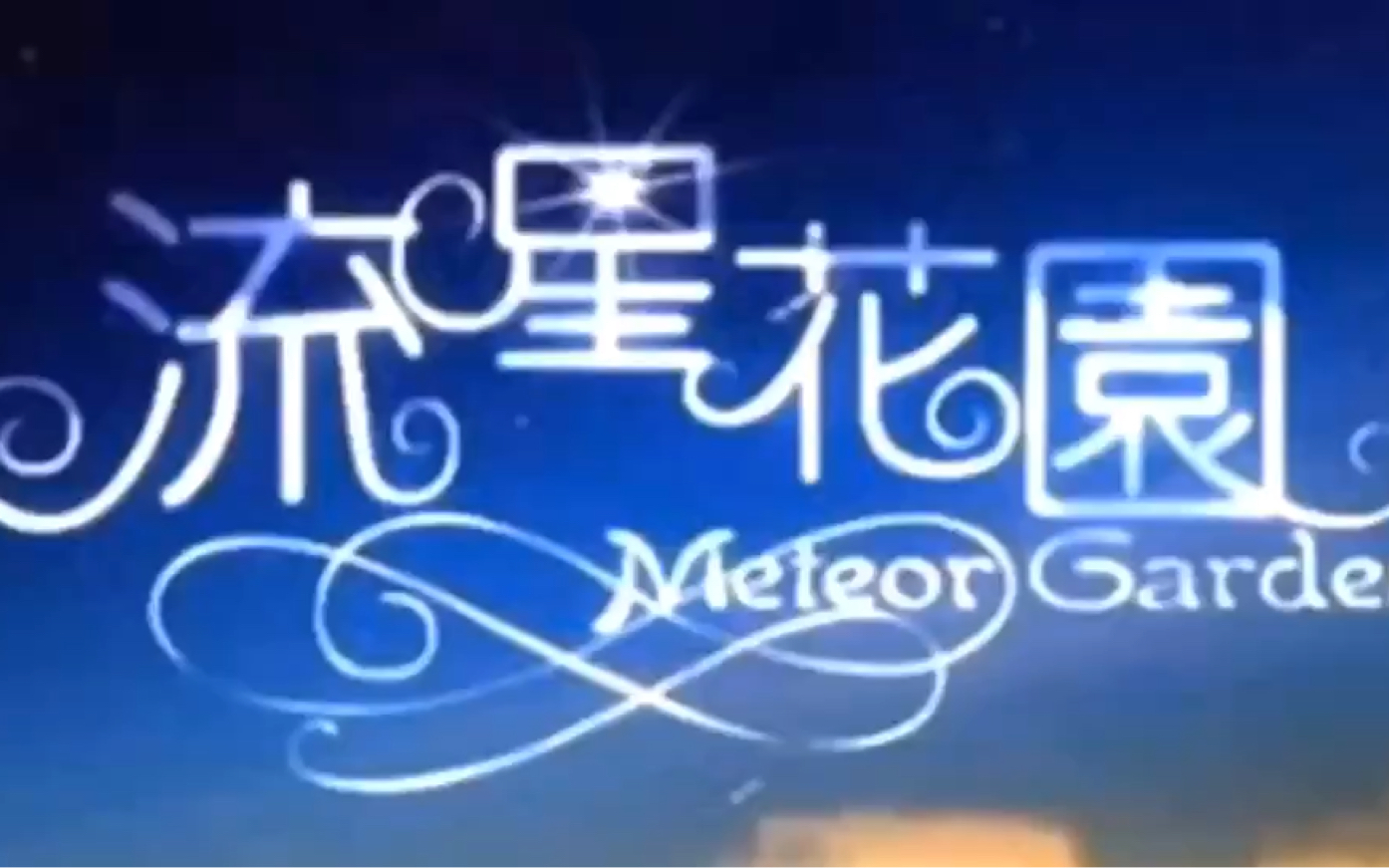 [图]ＮＯ.1 Meteor Garden