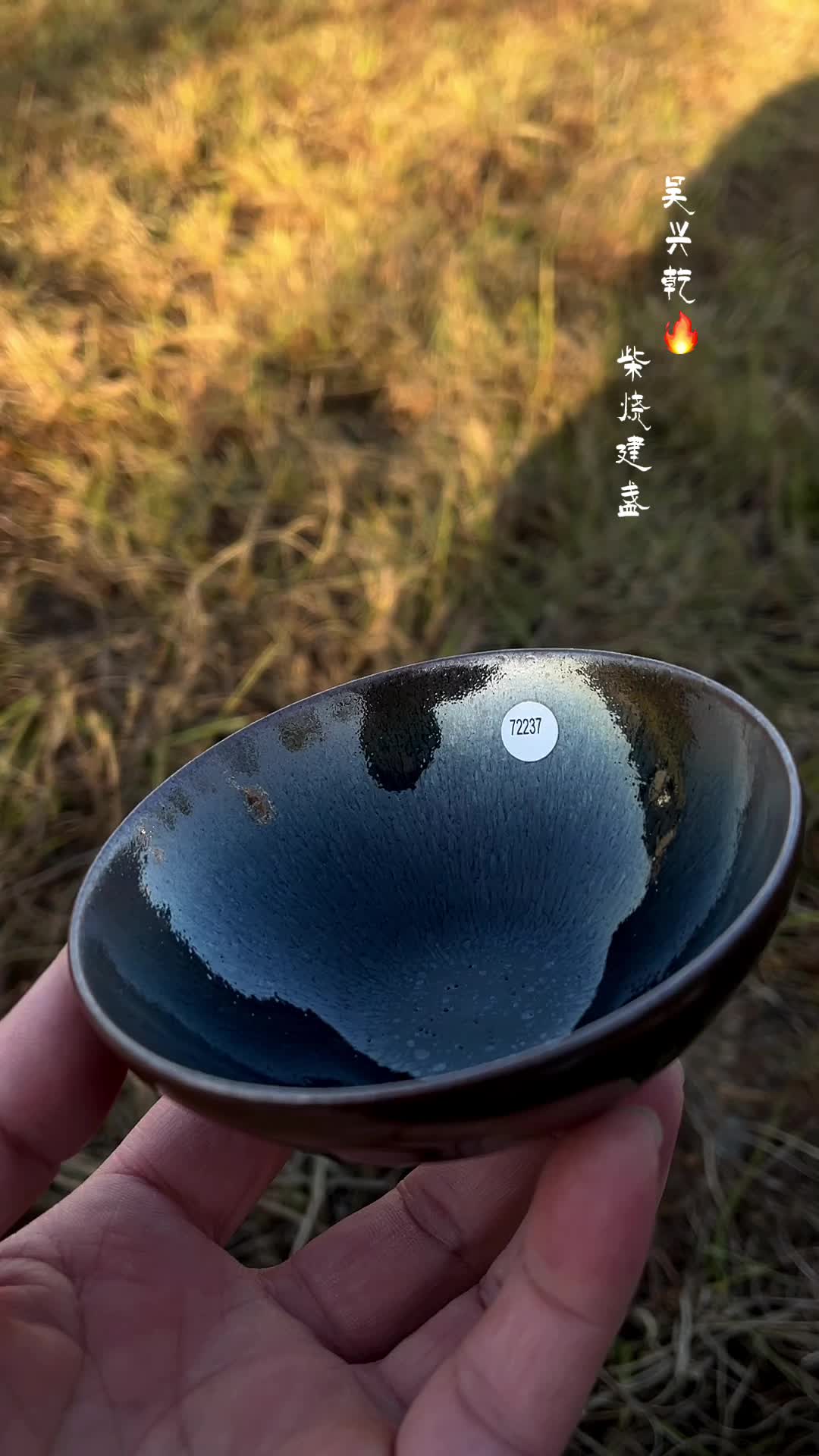 吴兴乾二元釉仿宋官窑古法祡烧建盏