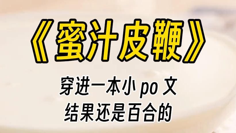 【蜜汁皮鞭】看了一本小 po 文,乖,别出声,不听话的孩子可是要被惩罚的呦.可是姐姐不知道,她却这么说,我就越兴奋了呢!哔哩哔哩bilibili