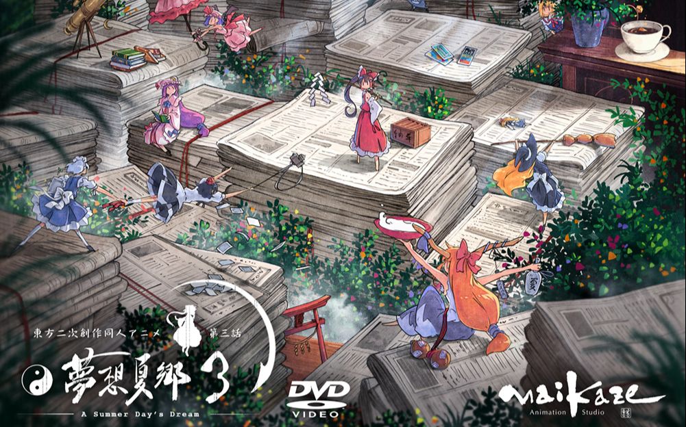 梦想夏乡3【生肉】