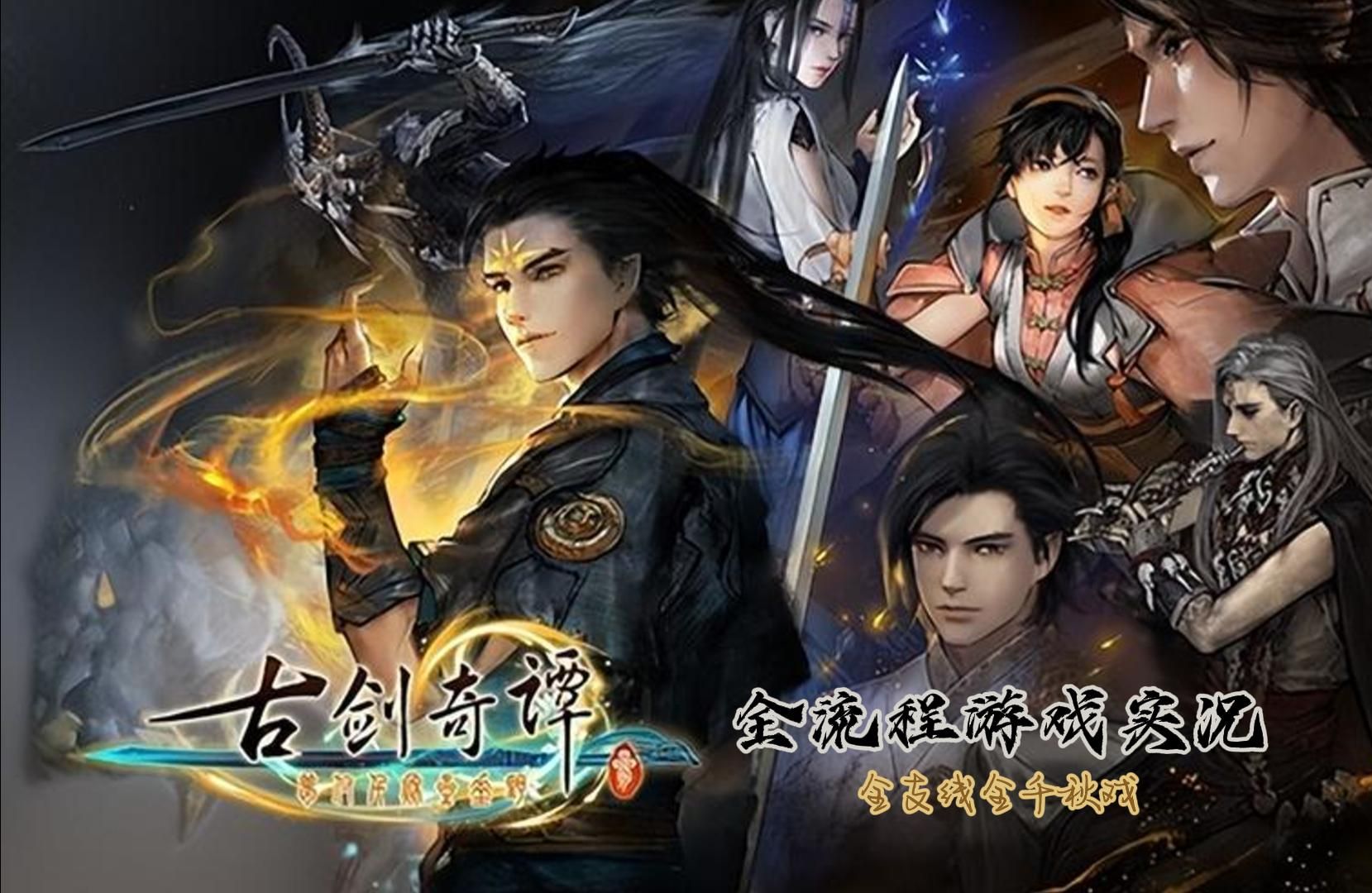 【古剑奇谭三:梦付千秋星垂野】全流程游戏实况全支线全千秋戏
