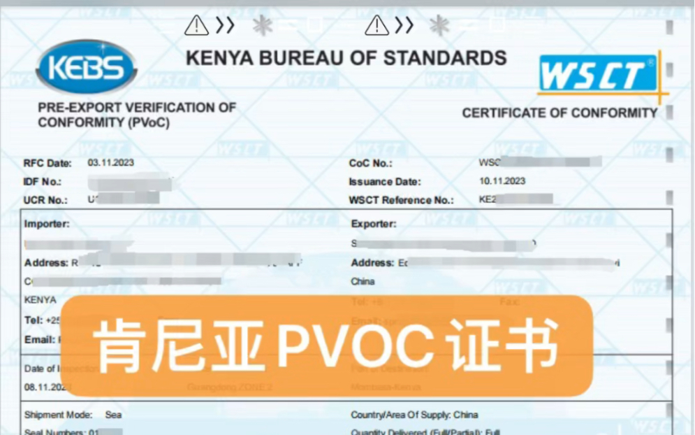 中东非洲COC符合性认证证书模板,肯尼亚PVOC,沙特Saber,尼日利亚Soncap,坦桑尼亚PVOC,摩洛哥COC,阿尔及利亚COC等,欢迎关注哔哩哔哩...
