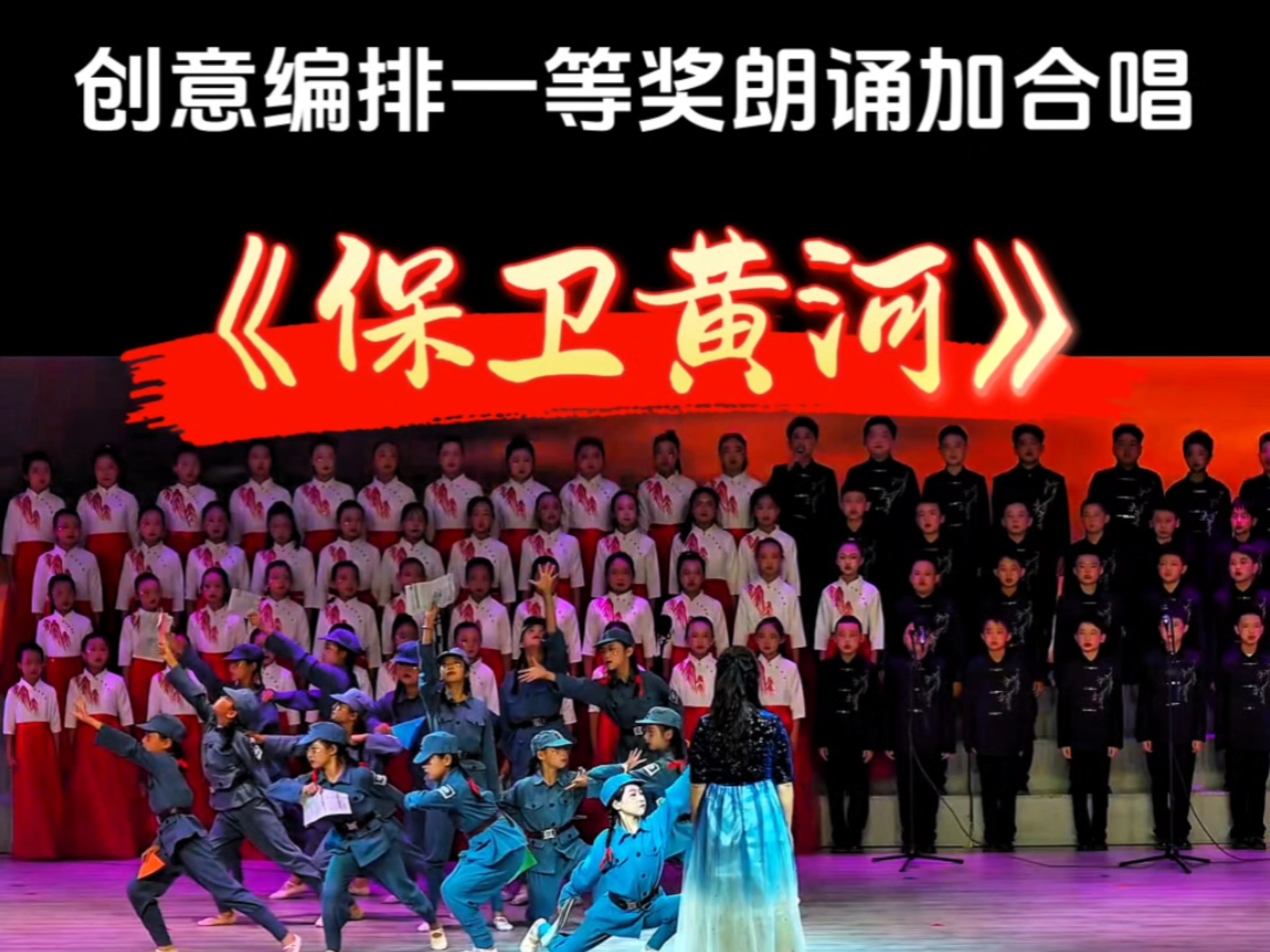 创意编排一等奖朗诵加合唱节目,保卫黄河
