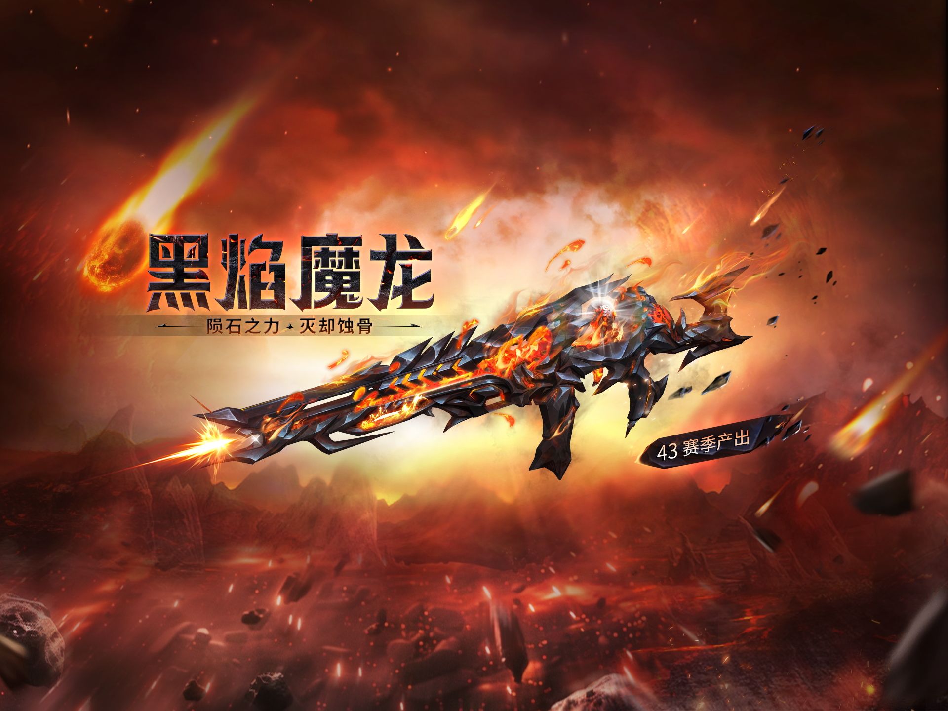 生死狙击手游-【黑焰魔龙】武器技能展示