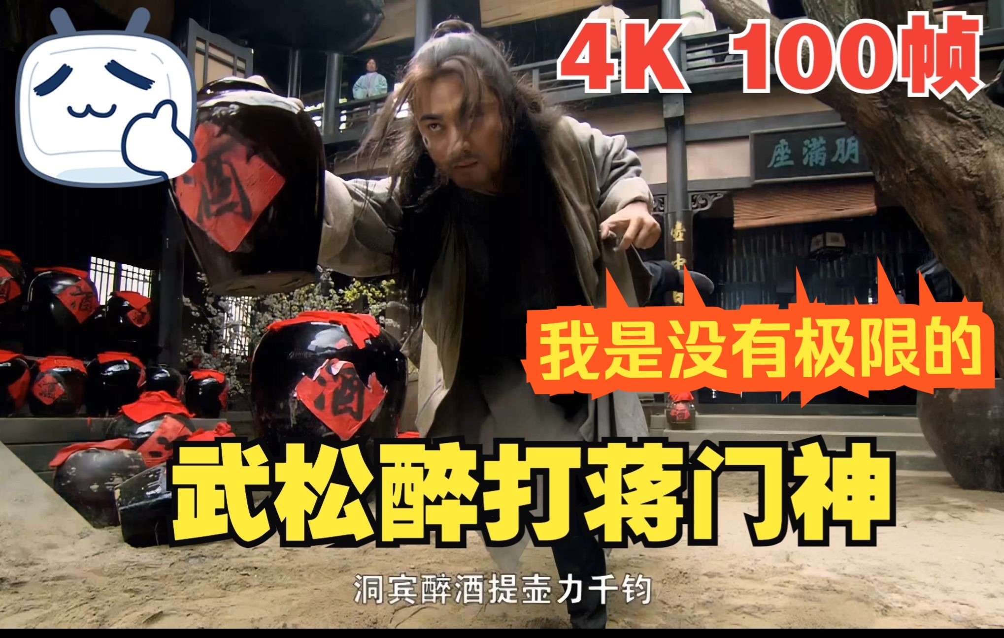 史诗级修复画质】新水浒传 经典名片段 武松醉打蒋门神